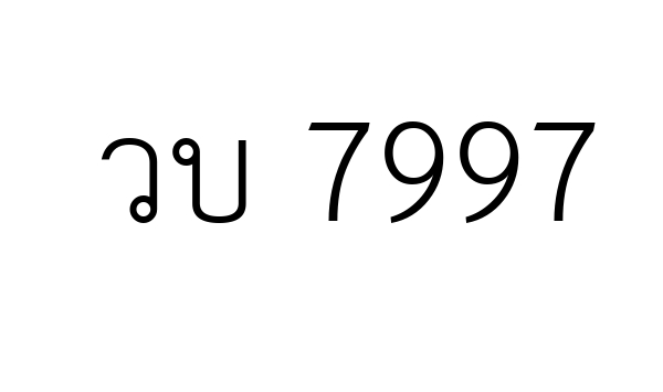 วบ 7997